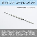 巻き爪ケア ステンレスゾンデ 全長180mm