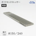【StarBit's】ダイヤモンドドレッサー 両面タイプ #150/240