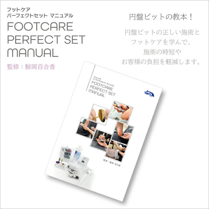 フットケア パーフェクトセット マニュアル 監修:鯨岡百合香