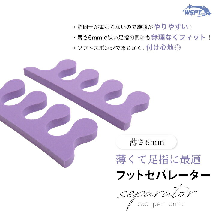 フットセパレーター 【薄さ6mm】 10セット入り