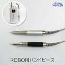 ROBO用　ハンドピース　単品販売