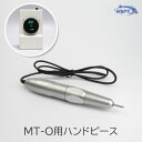 MT-O　ハンドピース　単品販売