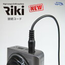 NEW　RIKI　接続コード　単品販売