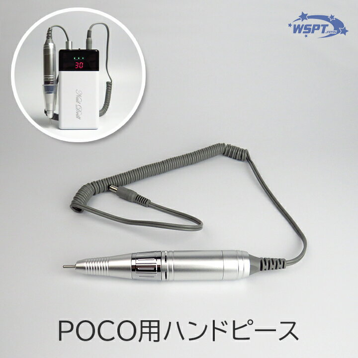 POCO/SQUARE用 ハンドピース 単品販売