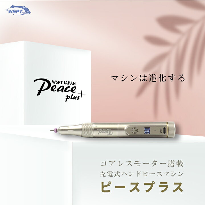 WSPT ネイルマシン Peace＋　ピースプラス　コアレスモーター 30,000rpm 2
