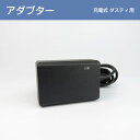 集塵機 『ダスティー充電式』用　ACアダプター