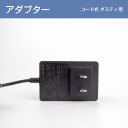 集塵機 『ダスティーコード式』用 ACアダプター