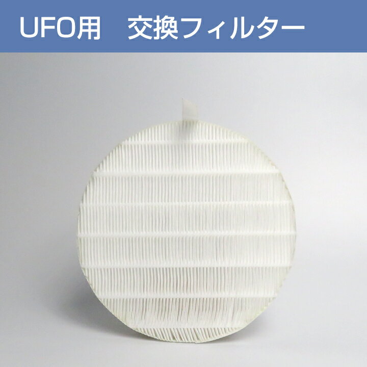 集塵機『UFO』用 交換フィルター