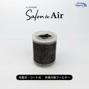 交換フィルター コード式/充電式 共通 サロン・ド・エアー 空気清浄機
