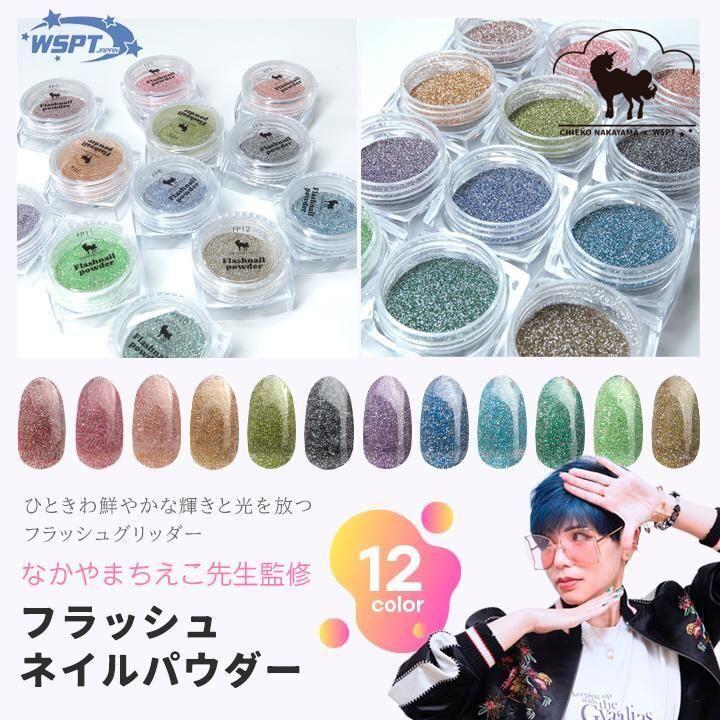 【なかやまちえこ先生監修！】Flash nail powder　フラッシュネイルパウダー　12色セット