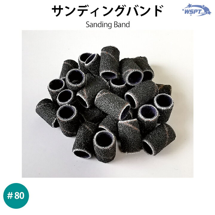 サンディングバンド　黒　30個入り　80G