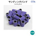 サンディングバンド 紫 30個入り 240G
