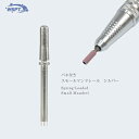 バネ付きスモールマンドレール シルバー 直径 3mm