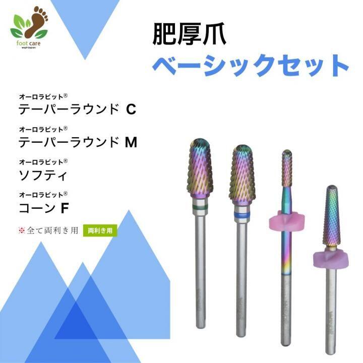 肥厚爪　ベーシックセット