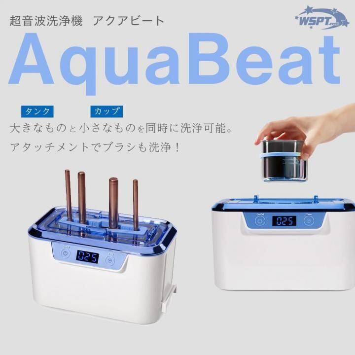 超音波洗浄機　アクアビート　Aqua Beat