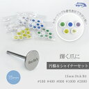 円盤シャイナー【セット】 円盤ビット15mm&シャイナー グリッド5種類入り
