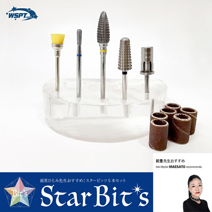 【前里先生おすすめ！】【StarBit's】 スタービッツ　オールインワンビットセット