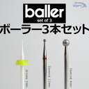 ボーラー 3本セット ジルコニア/ダイヤモンド