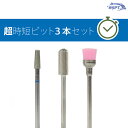 【WAKA先生おすすめ!】 超時短ビットセット 3本