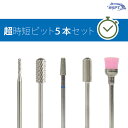 【WAKA先生おすすめ!】 超時短ビットセット 5本