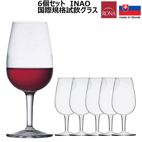 【送料無料】_6個セット 国際規格グラス 箱入り ワイン 試飲グラス210mL テイスティング INAO【RCP】【ワイングラス/カトラリー】【バー/カクテル】
