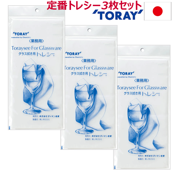 【あす楽】【メール便で送料無料】_3枚セット 東レ トレシー グラス磨きクロス プロが選ぶ高耐久グラス拭きタオル【RCP】