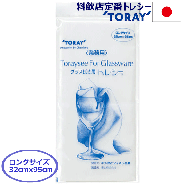 【あす楽】【メール便で送料無料】_東レ トレシー ロングサイズ グラス磨きクロス 20cm長い プロが選ぶ高耐久グラス拭きタオル 布 ソムリエ クリスタル ワイングラス【RCP】【ワイングラス/カ…