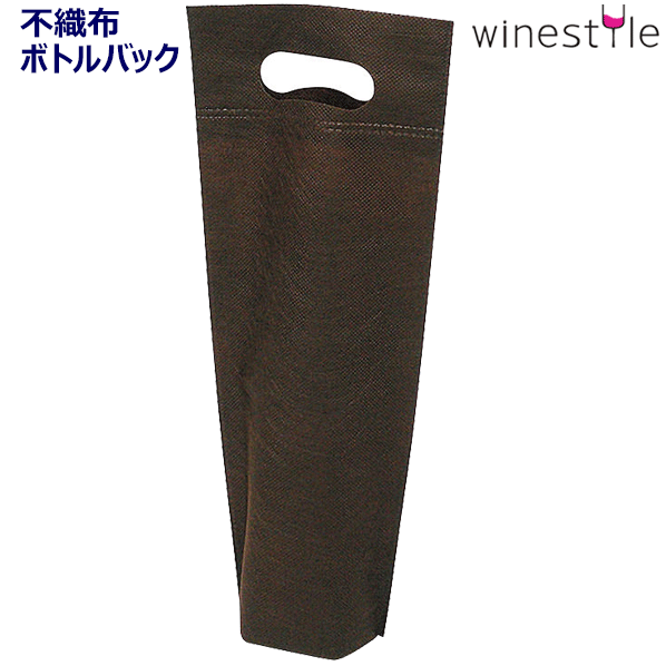 【メール便で送料無料】_10個セット 不織布 ワインボトルバッグ ブラウン 手提げ袋 バック AD2 DC【RCP】