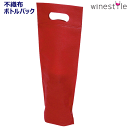 【送料お得】_不織布 ワインボトルバッグ レッド 手提げ袋 バック AD2 DC【RCP】