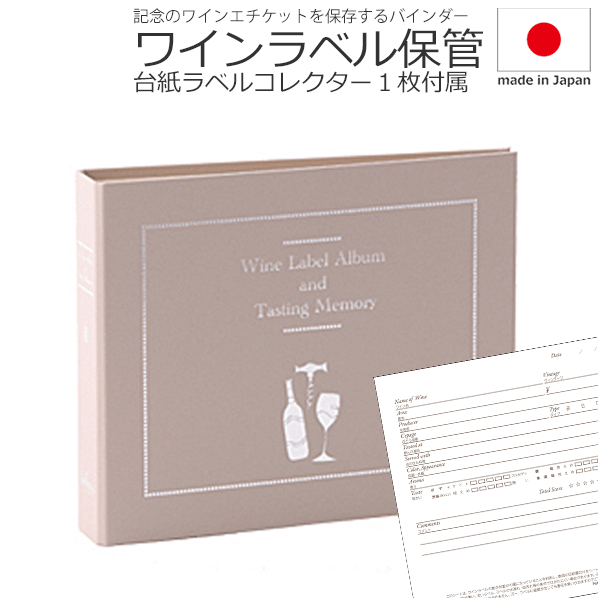 【送料無料】_ワインラベルアルバム オフホワイト バインダー 記念のワインエチケットの保存に AD【RCP】【ワイングラス/カトラリー】【バー/カクテル】