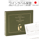 【送料無料】_ワインラベルアルバム グリーン バインダー 記念のワインエチケットの保存に AD【RCP】【ワイングラス/カトラリー】【バー/カクテル】