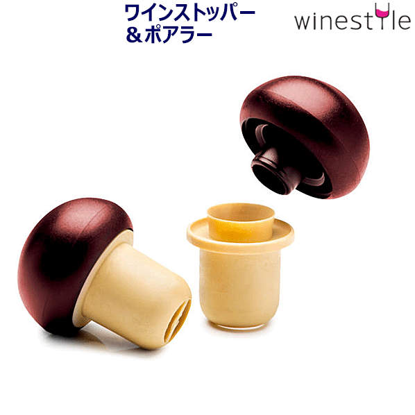 【送料お得k】_ ボトルストッパー＆ポアラー 2個入 マッシュルーム 液だれ防止 注ぎ口 AD【RCP】【ワイ..