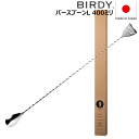 【あす楽】【送料無料】_BIRDY バーディ バースプーンL 長さ400mm 反対側はストレーナー バーディ【RCP】【ワイングラス/カトラリー】【バー/カクテル】北海道/沖縄/離島 不可