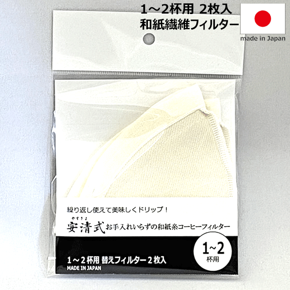 【メール便で送料無料】_和紙糸コーヒーフィルター 1〜2杯用 替えフィルター2枚入 カフェ 繰り返し使える AD【RCP】【ワイングラス/カトラリー】【バー/カクテル】