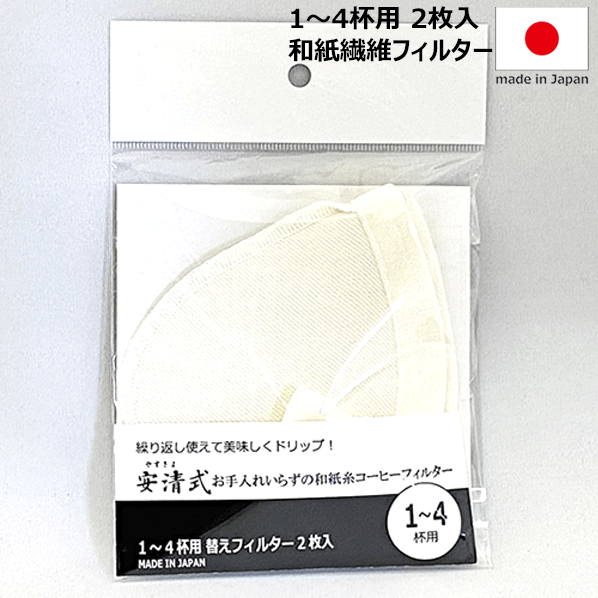 【メール便で送料無料】_和紙糸コーヒーフィルター 1〜4杯用 替えフィルター2枚入 カフェ 繰り返し ...