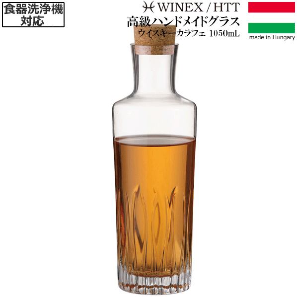 【送料無料】_HTT ウィスキー カラフェ デキャンタ ハンドメイド カリクリスタル 洗浄機対応 高級 ヨーロッパ製【RCP】【ワイングラス/カトラリー】【バー/カクテル】