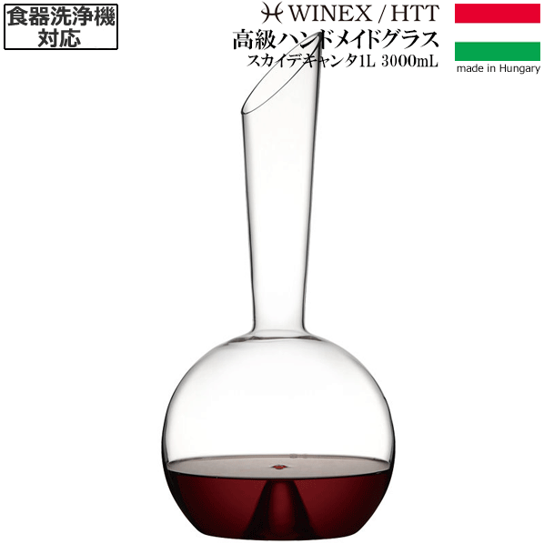 【送料無料】_HTT スカイデキャンタ 1L ハンドメイド カリクリスタル 洗浄機対応 高級 ヨーロッパ製【RCP】【ワイン…