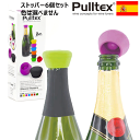 【送料無料】_6個セットプルテックス シャンパンストッパー 2個入×3 シリコンキャップ Pulltex 気抜け防止栓 カラー指定不可【RCP】