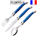 【送料無料】_ラギオール ブルー 3点セット テーブルナイフ・フォーク・スプーン フランス製 カトラリー ステンレス【RCP】