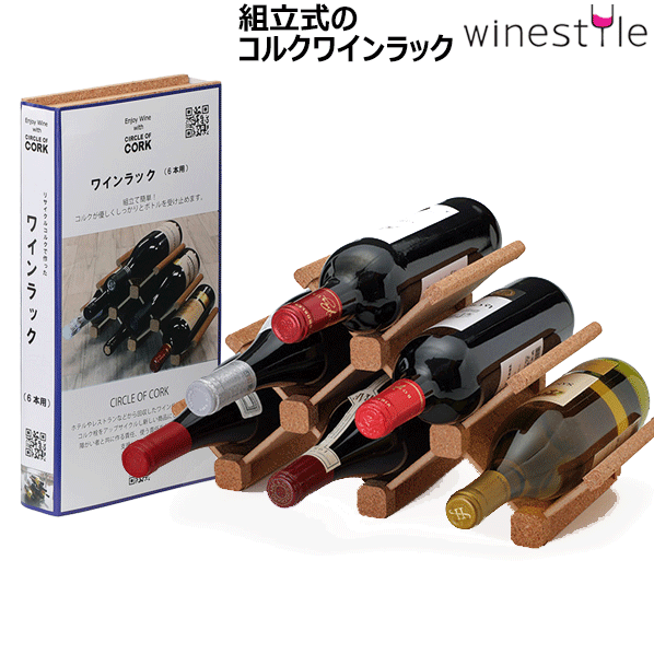 【送料無料】_コルクワインラック 6本用 ボトル 収納/保存 お客様組立て AD【RCP】【ワイングラス/カトラリー】【バー/カクテル】