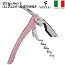 【送料無料】_Farfalli ダブルピボット ソムリエナイフ ピンク イタリア製【RCP】