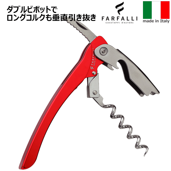 【送料無料】_Farfalli ダブルピボット ソムリエナイフ レッド イタリア製【RCP】【ワイングラス/カトラリー】【バー…