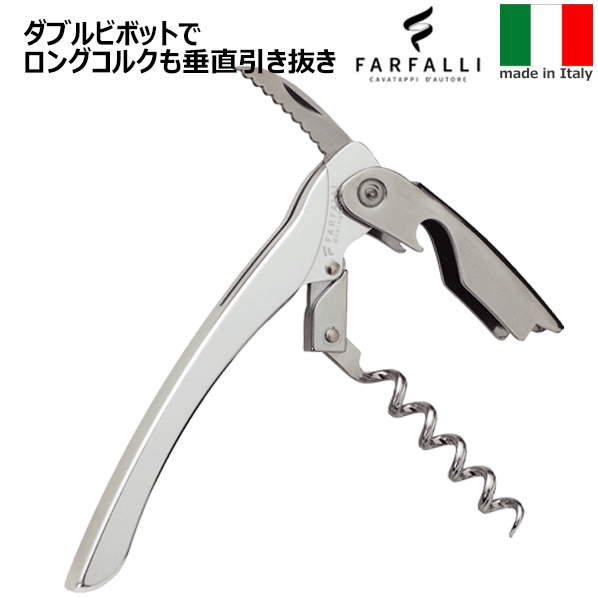 【送料無料】_Farfalli ダブルピボット ソムリエナイフ シルバー イタリア製【RCP】【ワイングラス/カトラリー】【バー/カクテル】