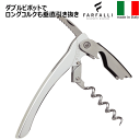 【送料無料】_Farfalli ダブルピボット ソムリエナイフ シルバー イタリア製【RCP】