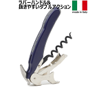 【メール便で送料無料】_ムラーノ ソムリエナイフ ブルー イタリア製ワインオープナー AD2 【RCP】