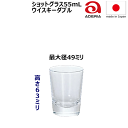 【送料お得】_12個セット アデリア ショットグラス 55mL ウイスキー ミルク シロップ ジンカフェAD 【RCP】【ワイングラス/カトラリー】【バー/カクテル】