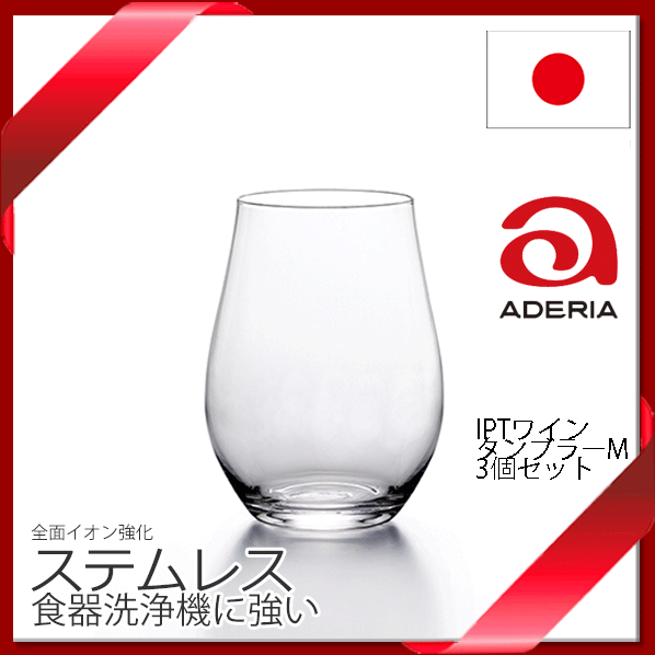 _3個セット IPT ワインタンブラーM 360mL 全面イオン強化 食器洗浄機OK カクテル ジュース 茶 AD