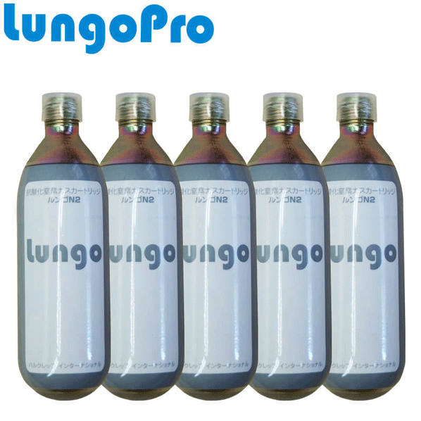 【送料無料】_ルンゴ N2(窒素) 5本セット 抗酸化ガスカートリッジ 保存用ガス 酸化防止 ワイン