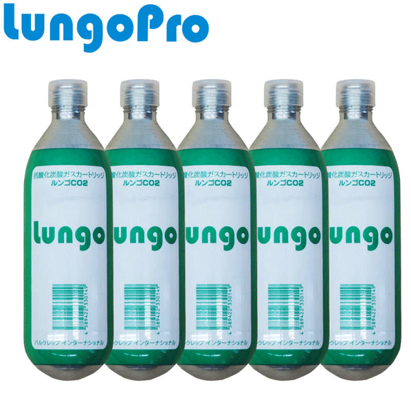 【送料無料】_ルンゴ CO2(炭酸) 5本セット 抗酸化ガスカートリッジ 保存用ガス 酸化防止 ワイ