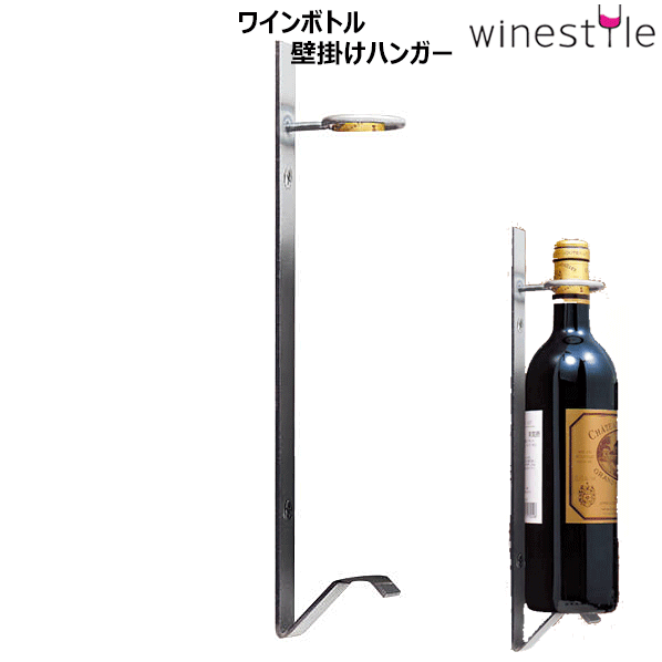 _壁面取付 ワインボトルハンガー ディスプレイ用 金具 沖縄/離島 不可